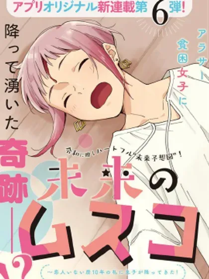 【漫画更新】: 第19話-未来的儿子～儿子降临到了持续10年没有对象的我身边!已更新 – 免费阅读