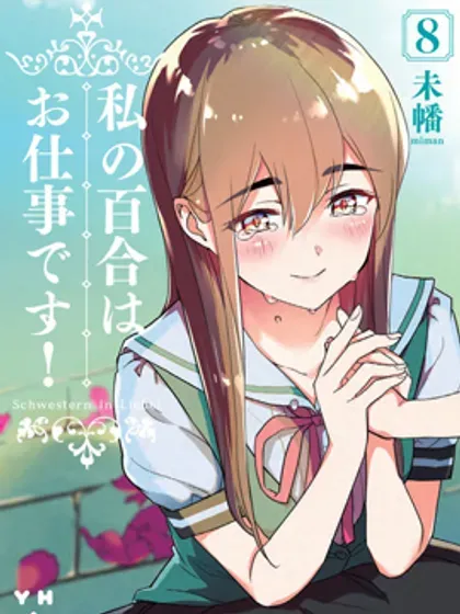 【漫画更新】: 第74话-我的百合乃工作是也！已更新 – 免费阅读