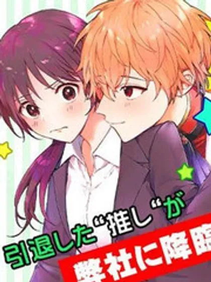 【漫画更新】: 第08话-我推的偶像变成部下了已更新 – 免费阅读