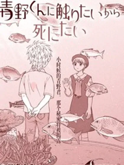 【漫画更新】: 第67话-想要触碰青野君所以我想死已更新 – 免费阅读