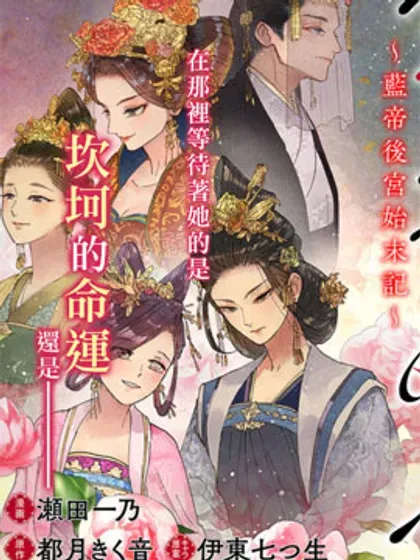 【漫画更新】: 第20话-雪花妃传～蓝帝后宫始末记～已更新 – 免费阅读