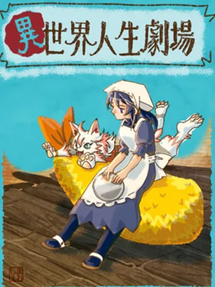 【漫画更新】: 关键-异世界人生剧场 ~龙与魔王与炸虾~已更新 – 免费阅读