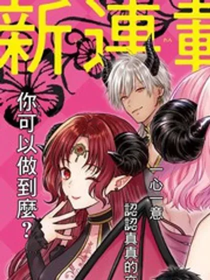 【漫画更新】: 第09话-与魅魔开始认真交往已更新 – 免费阅读