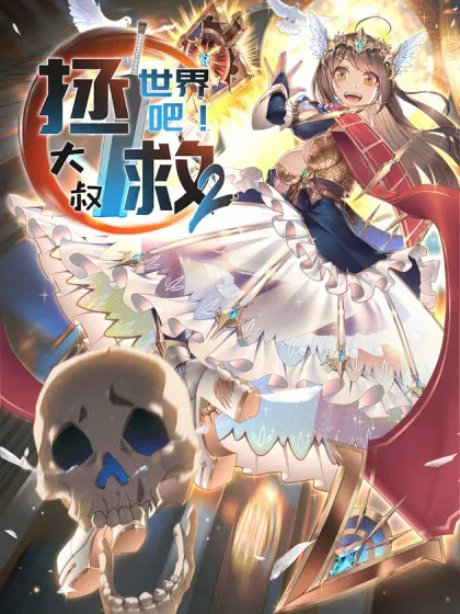 【漫画更新】: 重生-拯救世界吧！大叔已更新 – 免费阅读