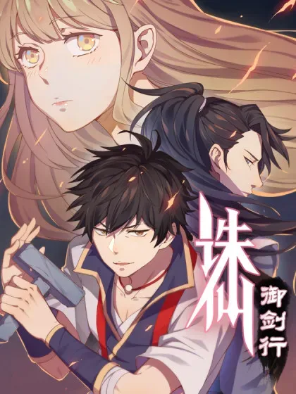【漫画更新】: 第3话上 智救端木-诛仙·御剑行已更新 – 免费阅读