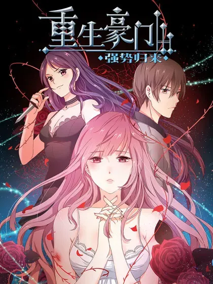 【漫画更新】: 第325话-重生豪门之强势归来已更新 – 免费阅读