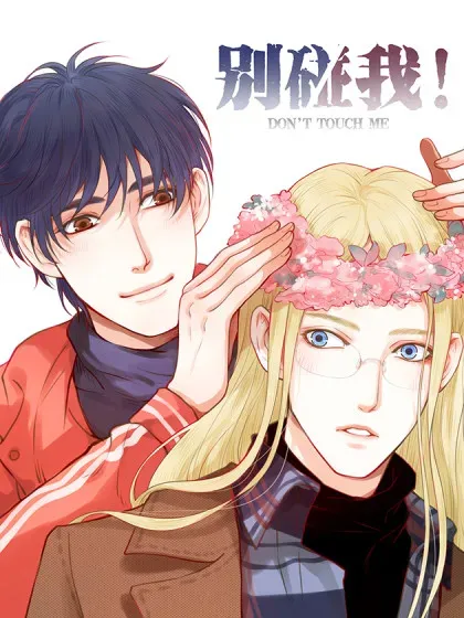 【漫画更新】: 46.为五斗米折腰-别碰我！已更新 – 免费阅读