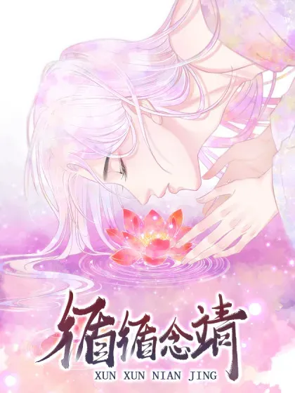 【漫画更新】: 单行本发售通知！-循循念靖已更新 – 免费阅读