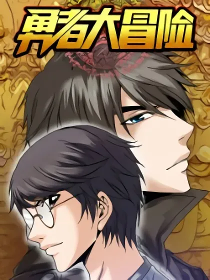 【漫画更新】: 第四十章 暴走-勇者大冒险已更新 – 免费阅读