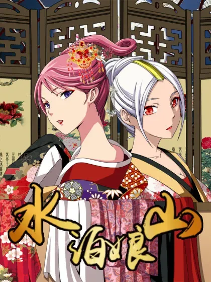 【漫画更新】: 第一话 生死抉择-水泊娘山已更新 – 免费阅读
