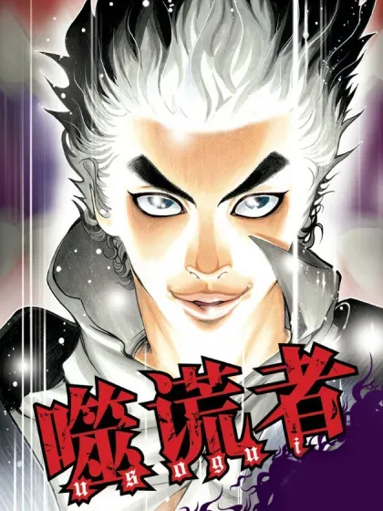 【漫画更新】: 第375话 阴谋的B计划-噬谎者已更新 – 免费阅读