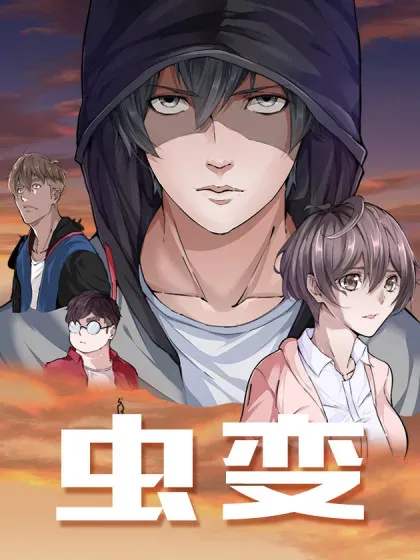 【漫画更新】: 2多管闲事-虫变已更新 – 免费阅读