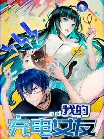 【漫画更新】: 芒果面-我的充电女友已更新 – 免费阅读