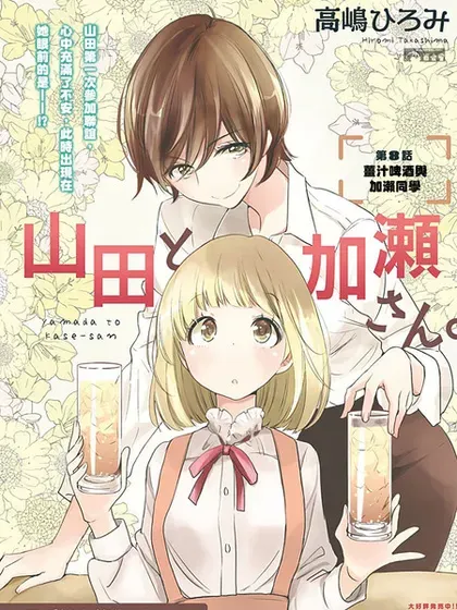 【漫画更新】: 山田32-XXX与加濑同学已更新 – 免费阅读