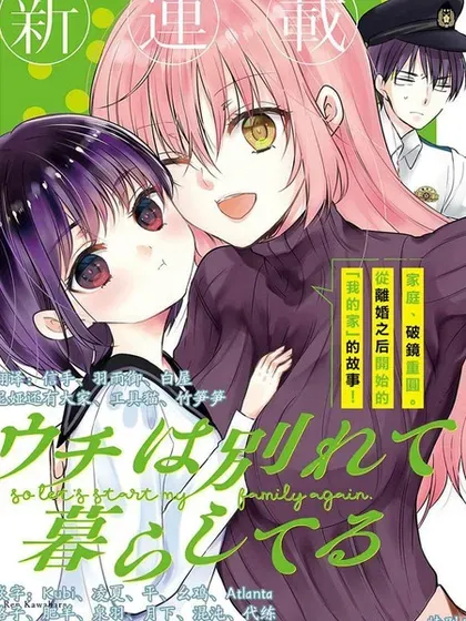 【漫画更新】: 特别篇-从离婚开始的家庭生活已更新 – 免费阅读