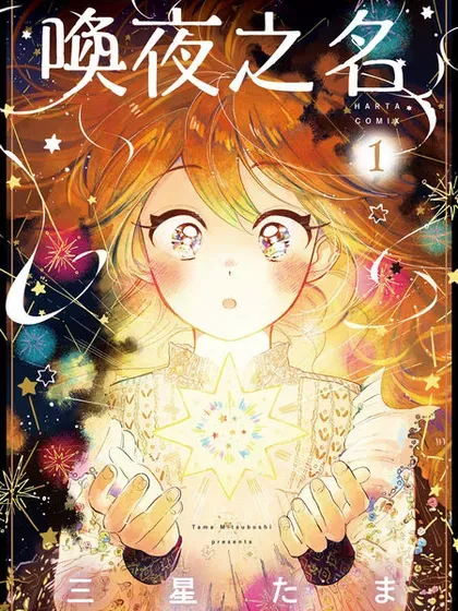 【漫画更新】: 第19话-唤夜之名已更新 – 免费阅读