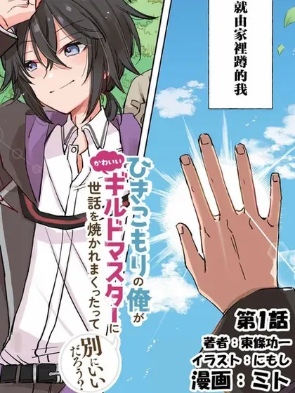 【漫画更新】: 第8.2话-作为家里蹲的我被可爱的公会会长照顾也挺好的不是已更新 – 免费阅读