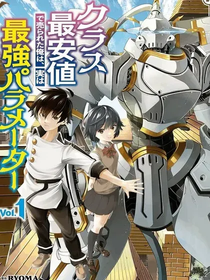 【漫画更新】: 第16话-被以全班最低价卖掉的我，实际上数值最顶已更新 – 免费阅读