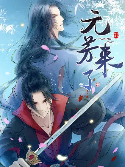 【漫画更新】: 第48话 红颜6：对峙-元芳来了已更新 – 免费阅读