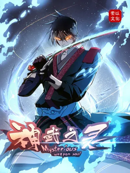【漫画更新】: 第4话 神武之体1-神武之灵已更新 – 免费阅读