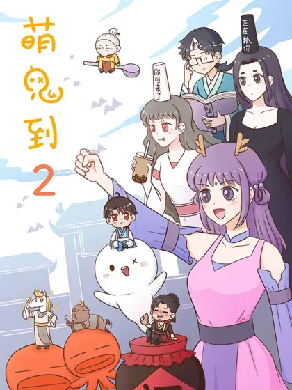 【漫画更新】: 第二话 鬼城丰都-萌鬼到已更新 – 免费阅读