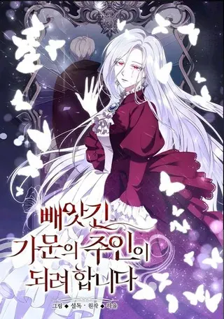 【漫画更新】: 61.大张旗鼓-成为被夺走家族的主人已更新 – 免费阅读