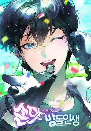 【漫画更新】: 36.好事一桩接一桩-靠手艺红出圈的糊团爱豆已更新 – 免费阅读