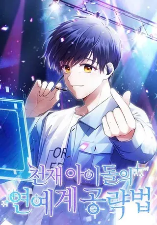 【漫画更新】: 36.万能西门杰-天生爱豆的娱乐圈攻略法则已更新 – 免费阅读