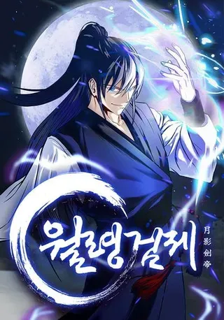 【漫画更新】: 第19话 被信任的感觉-月影剑帝已更新 – 免费阅读