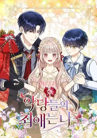 【漫画更新】: 22.正式入住公爵家-反派们最爱的我已更新 – 免费阅读