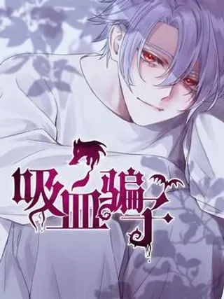 【漫画更新】: 023 你怎么回事？！-吸血骗子已更新 – 免费阅读