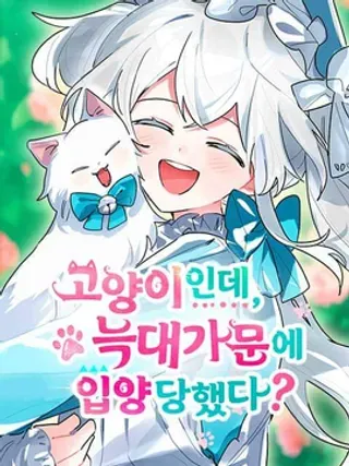 【漫画更新】: 第29话-明明是猫，却被狼族收养了？已更新 – 免费阅读