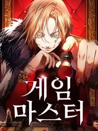 【漫画更新】: 第9话-游戏大师已更新 – 免费阅读