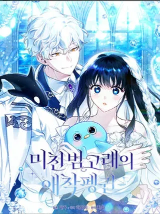 【漫画更新】: 第26话-疯狂虎鲸爱惜的企鹅已更新 – 免费阅读