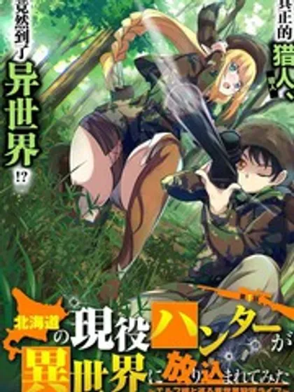 【漫画更新】: 第21.1话-北海道的现役猎人被丢到异世界已更新 – 免费阅读
