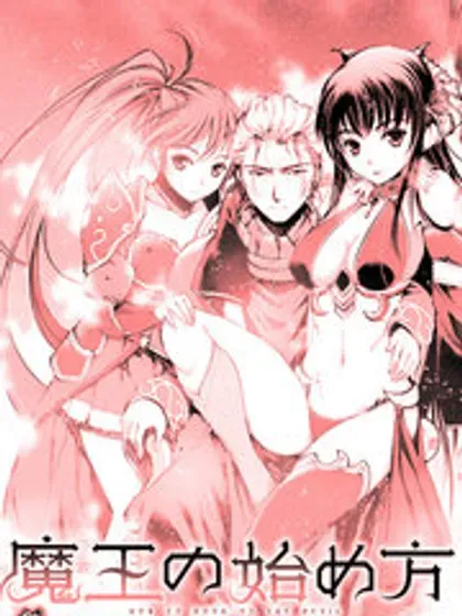 【漫画更新】: 第91話-成为魔王的方法已更新 – 免费阅读