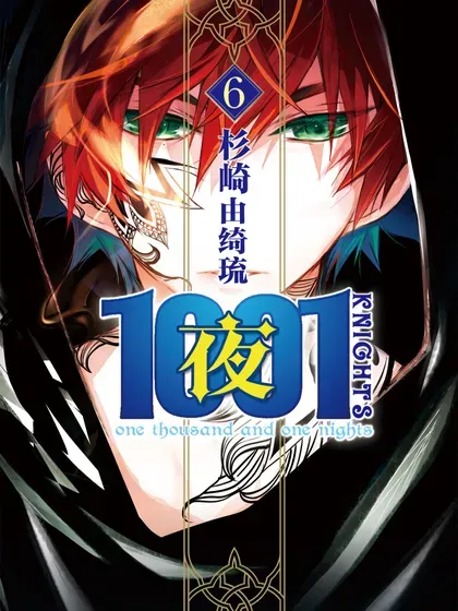 【漫画更新】: 47 第47夜-1001夜已更新 – 免费阅读