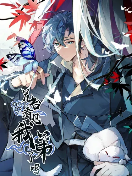 【漫画更新】: 中秋番外特典 +新卷复更通知-兄台看见我弟了吗已更新 – 免费阅读