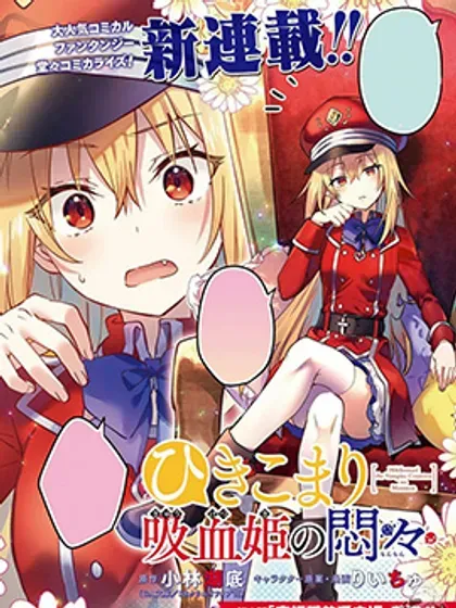 【漫画更新】: 第17话-家里蹲吸血姬的苦闷已更新 – 免费阅读