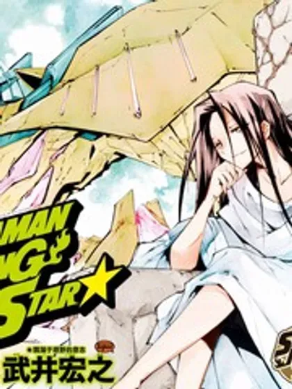 【漫画更新】: 第55话-通灵王Super Star已更新 – 免费阅读