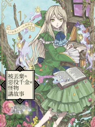 【漫画更新】: 第19話-被丟棄的惡役千金給怪物講故事已更新 – 免费阅读