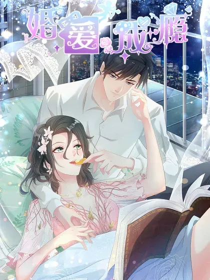 【漫画更新】: 06-婚爱成瘾已更新 – 免费阅读
