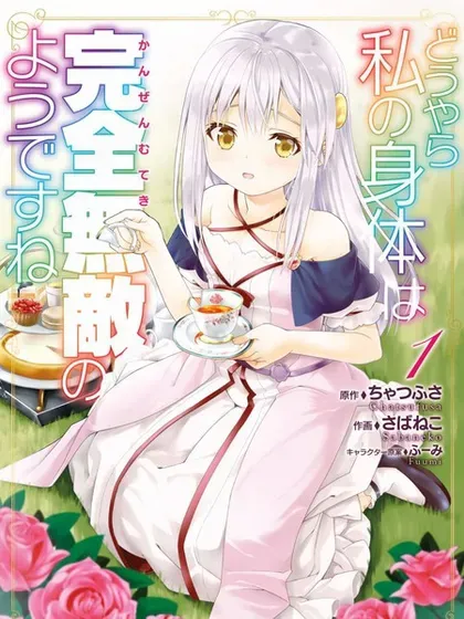 【漫画更新】: 第69话-看起来我的身体好像完全无敌了呢已更新 – 免费阅读