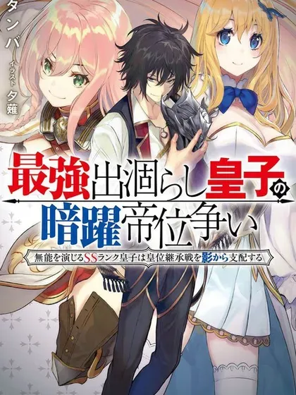 【漫画更新】: 第38话-最强出涸皇子的暗跃帝位争夺已更新 – 免费阅读