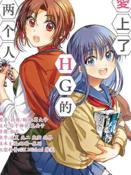 【漫画更新】: 第19话-爱上HG的两人已更新 – 免费阅读