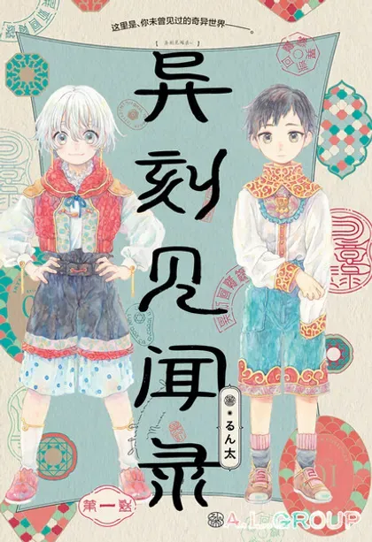 【漫画更新】: 第17.1话-异刻见闻录已更新 – 免费阅读