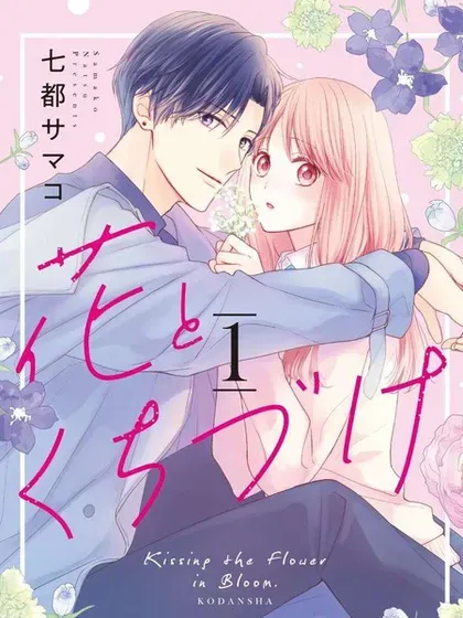 【漫画更新】: 第05.2话-吻开一朵花已更新 – 免费阅读