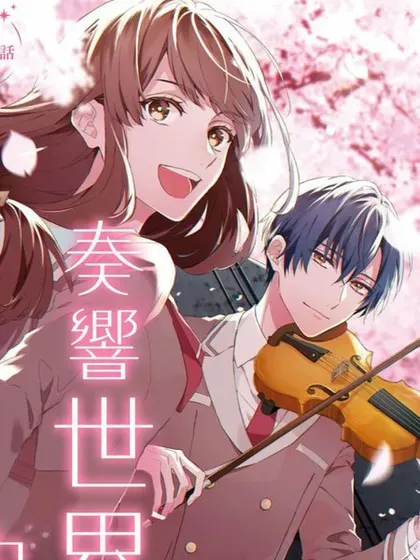 【漫画更新】: 第19话-金色琴弦-星光熠熠 奏响管弦之音已更新 – 免费阅读
