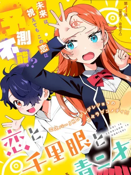 【漫画更新】: 第19话-恋爱与千里眼与小毛孩已更新 – 免费阅读
