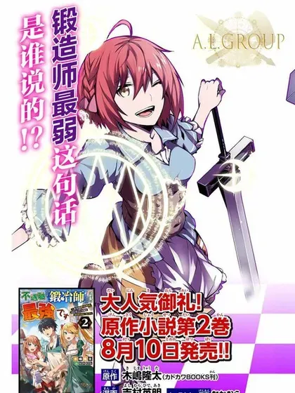 【漫画更新】: 第114话-身为不得志职业『锻造师』却是最强已更新 – 免费阅读